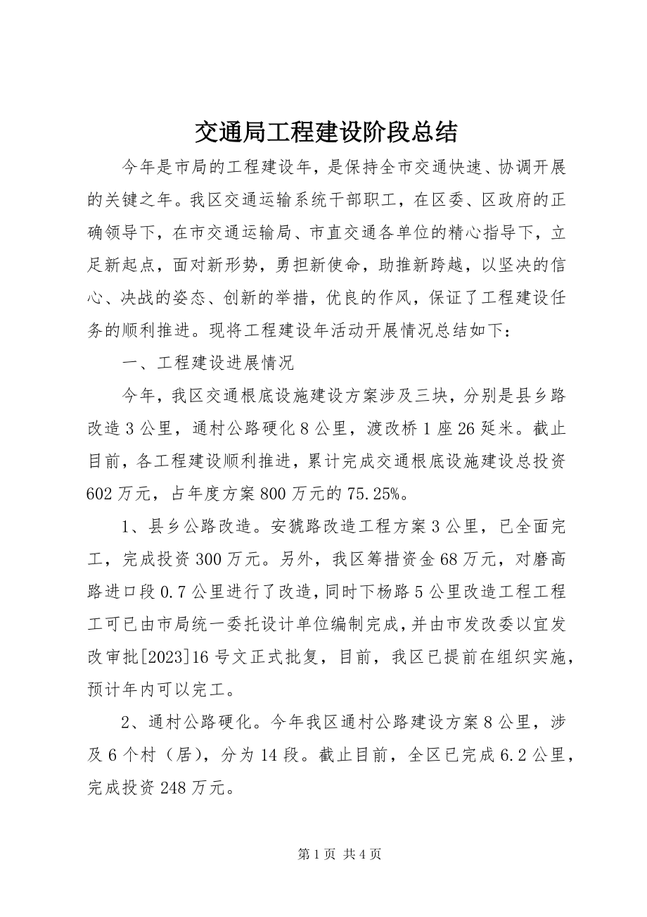 2023年交通局项目建设阶段总结.docx_第1页