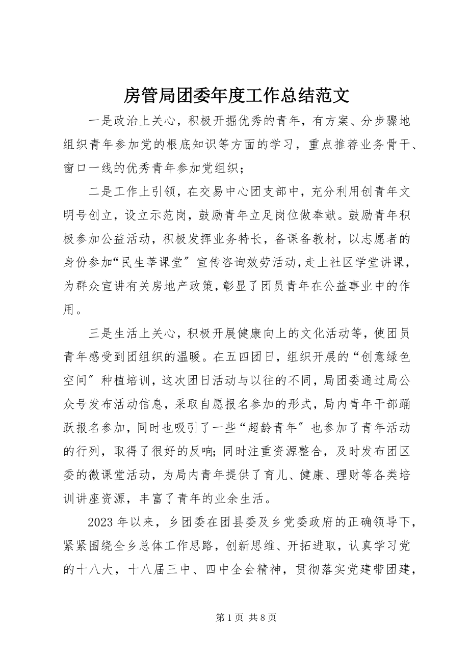 2023年房管局团委年度工作总结.docx_第1页