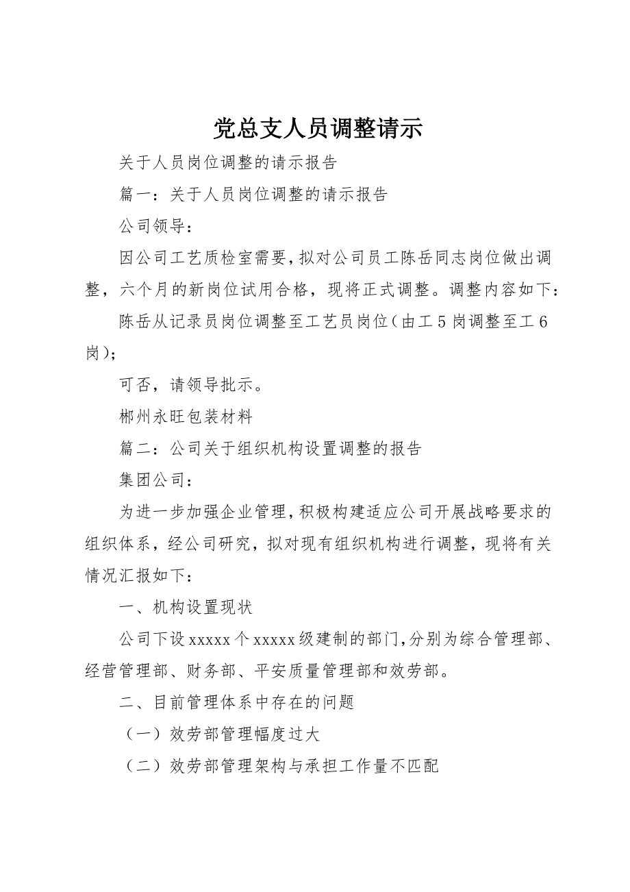 2023年党总支人员调整请示.docx_第1页