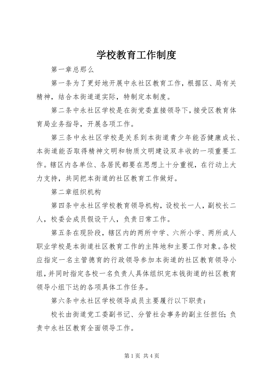 2023年学校教育工作制度.docx_第1页