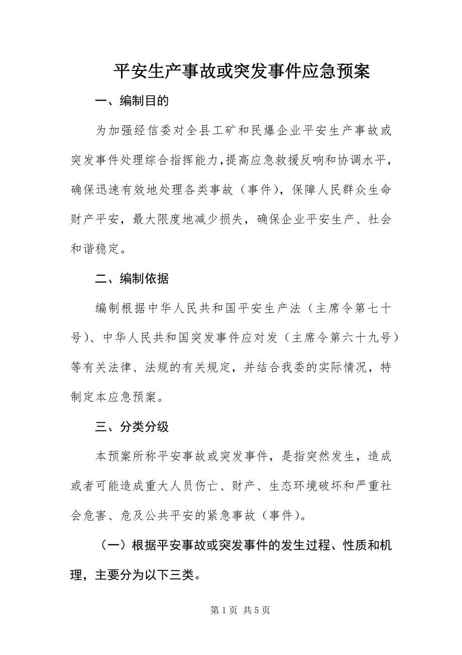 2023年安全生产事故或突发事件应急预案新编.docx_第1页