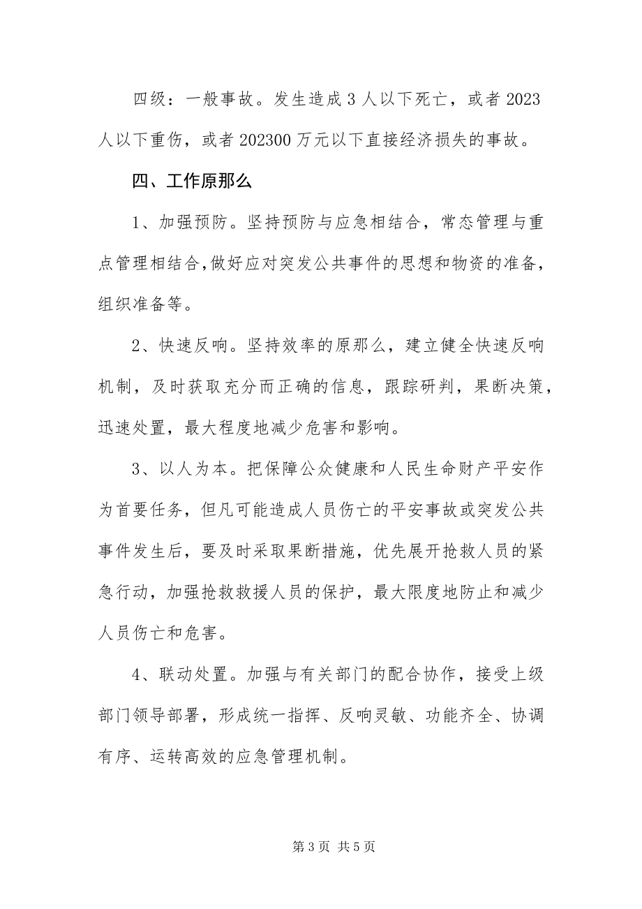 2023年安全生产事故或突发事件应急预案新编.docx_第3页