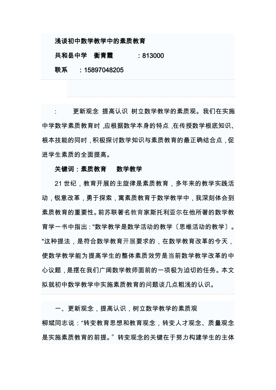 2023年浅谈初中数学教学的素质教育[1].doc_第1页