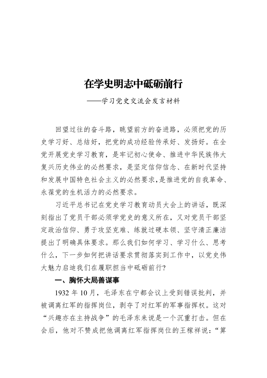 在学史明志中砥砺前行——学习党史交流会发言材料.docx_第1页