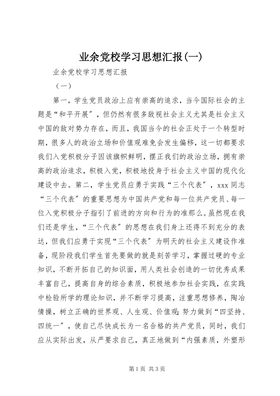 2023年业余党校学习思想汇报一.docx_第1页