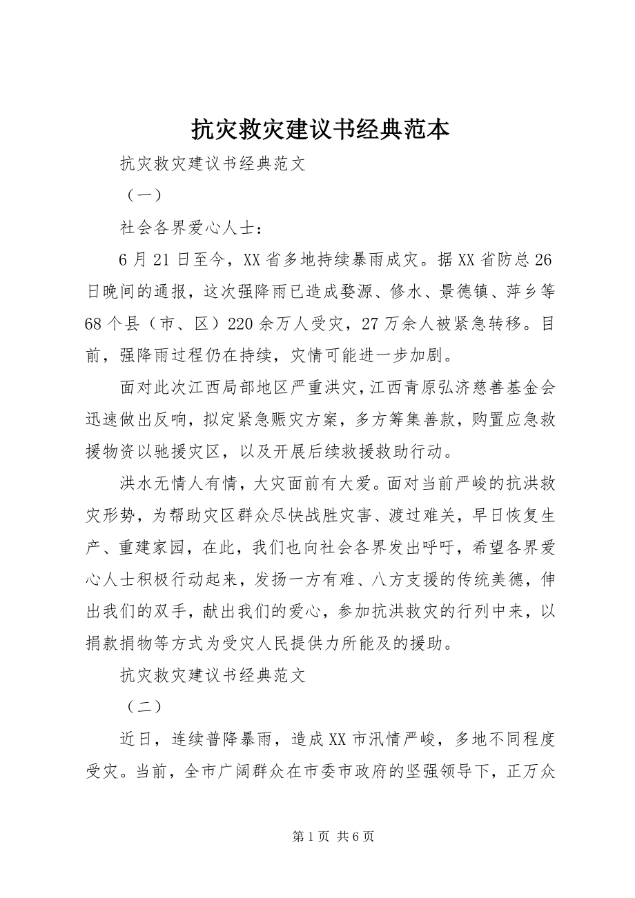 2023年抗灾救灾倡议书经典范本.docx_第1页