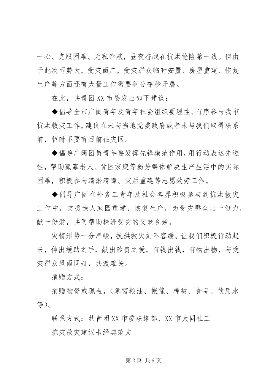 2023年抗灾救灾倡议书经典范本.docx_第2页