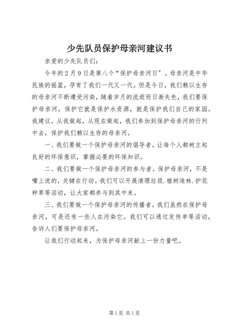 2023年少先队员保护母亲河倡议书.docx_第1页