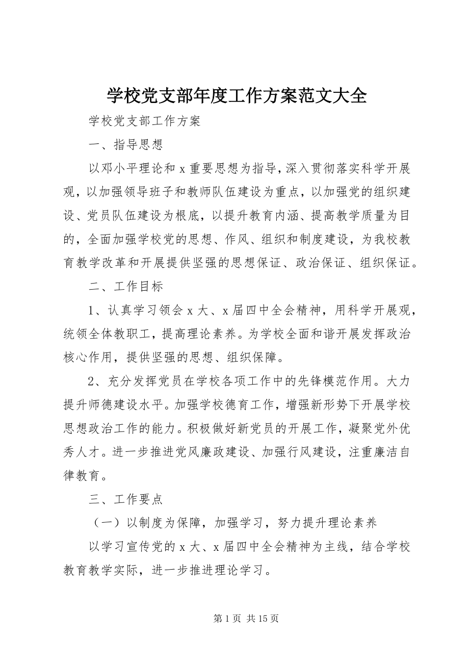 2023年学校党支部年度工作计划大全.docx_第1页