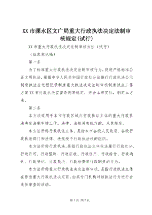 2023年XX市溧水区文广局重大行政执法决法制审核规试行.docx