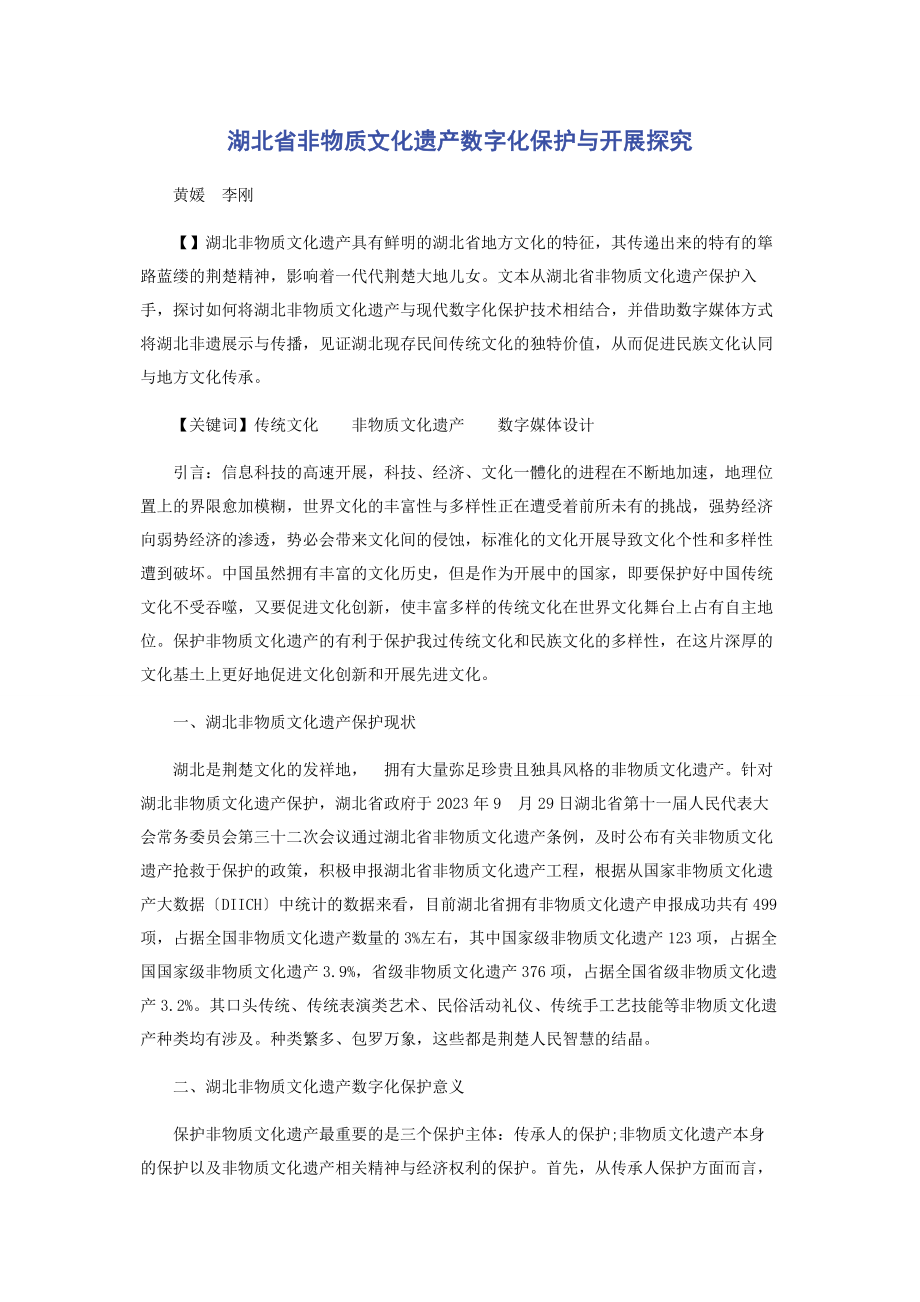 2023年湖北省非物质文化遗产数字化保护与发展探究.docx_第1页