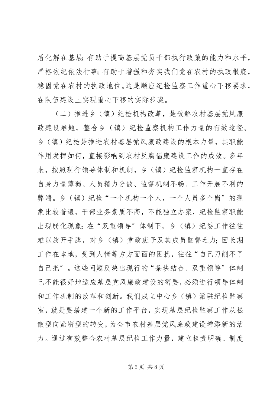 2023年实施乡镇纪检机构改革心得感想.docx_第2页