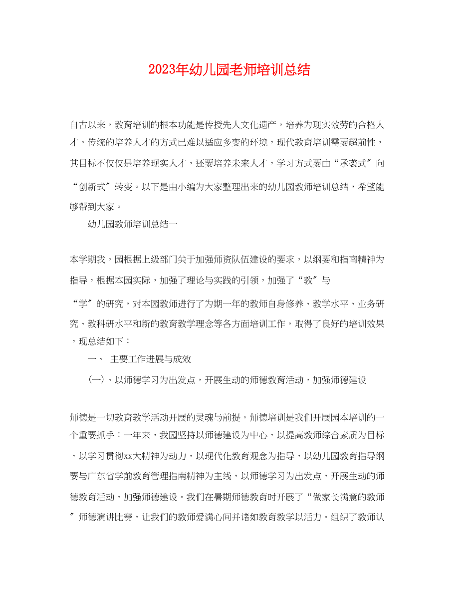 2023年幼儿园老师培训总结.docx_第1页