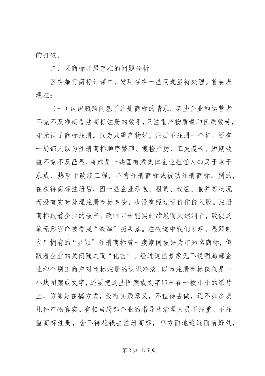 2023年商标战略推进品牌兴业调查汇报.docx_第2页