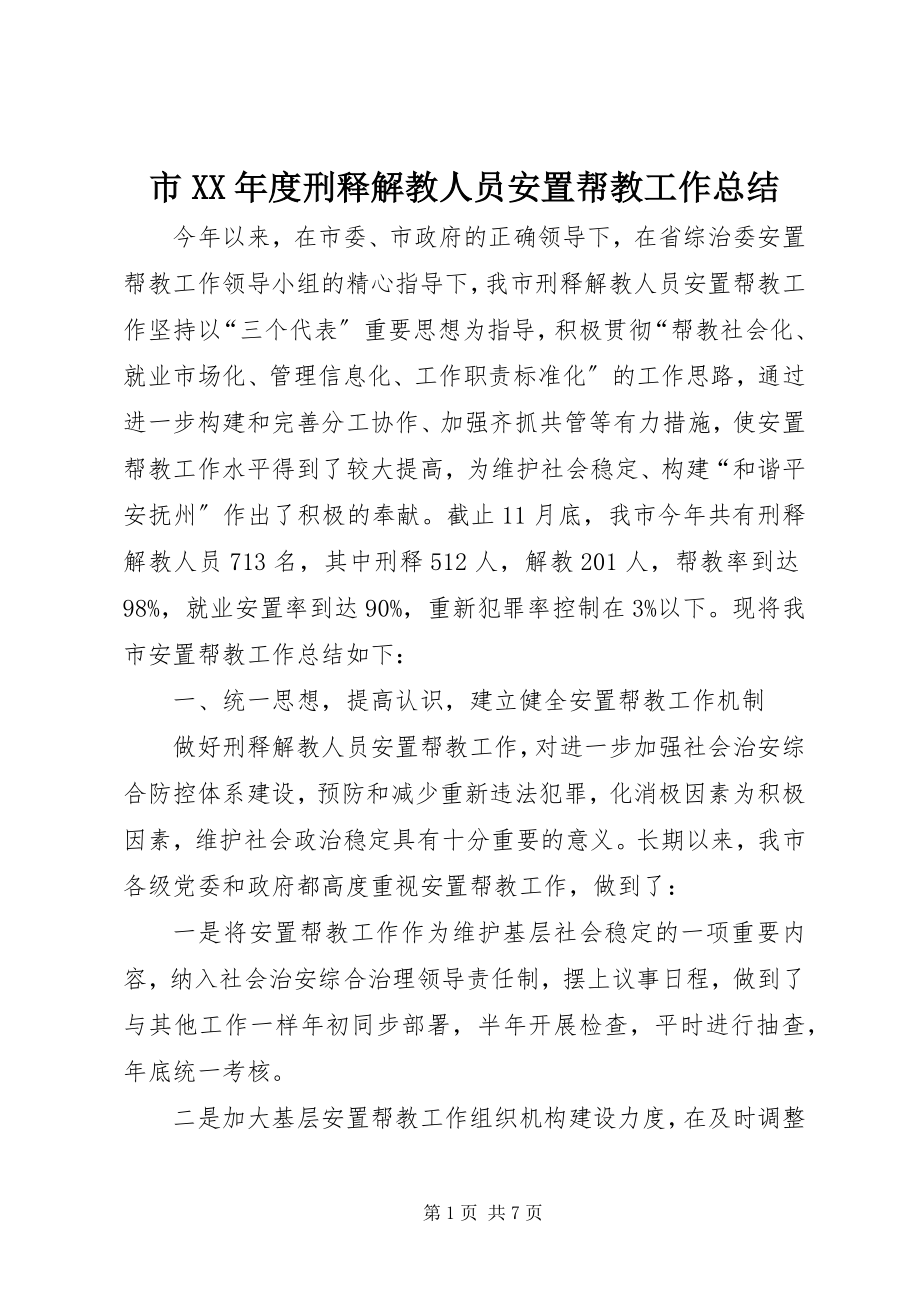 2023年市度刑释解教人员安置帮教工作总结.docx_第1页