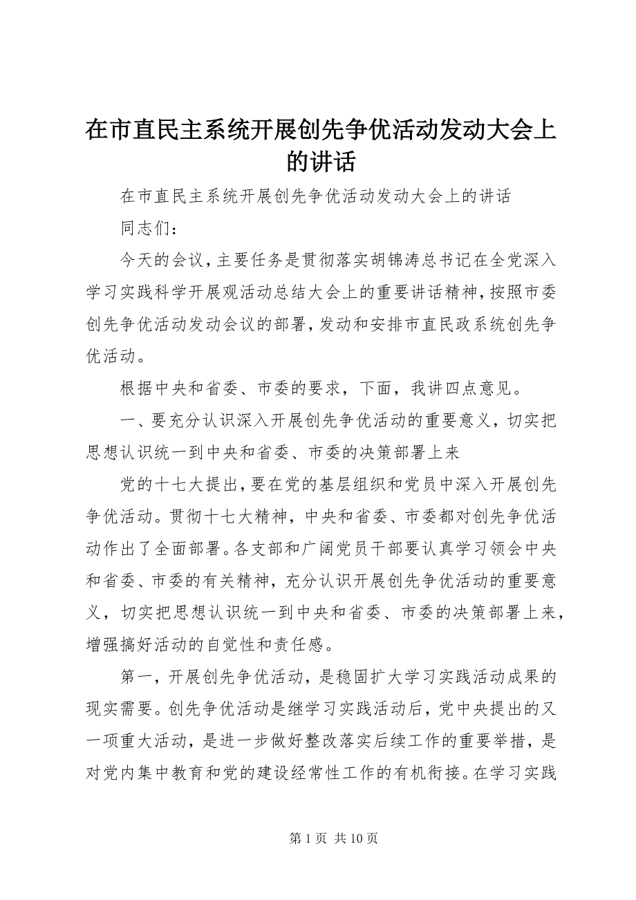 2023年在市直民主系统开展创先争优活动动员大会上的致辞.docx_第1页