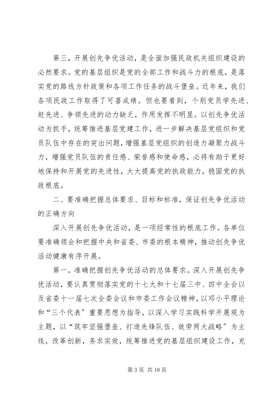 2023年在市直民主系统开展创先争优活动动员大会上的致辞.docx_第3页