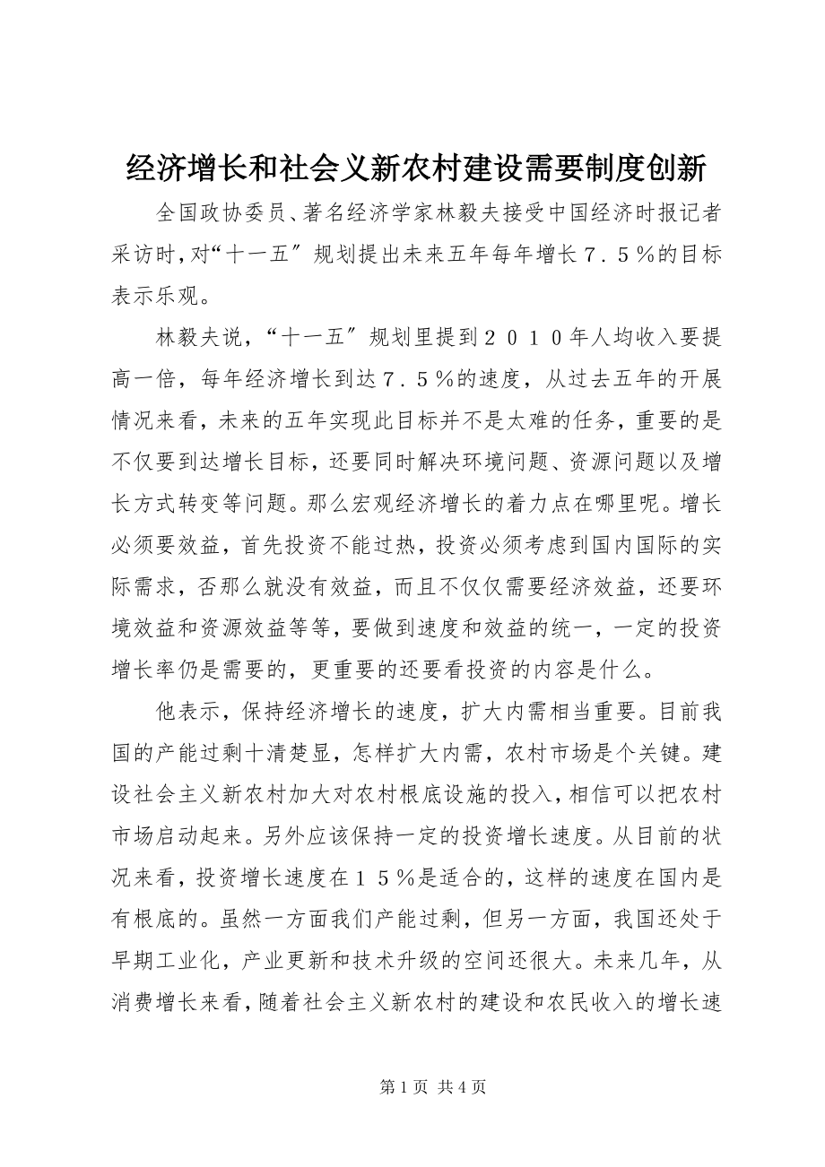 2023年经济增长和社会义新农村建设需要制度创新.docx_第1页