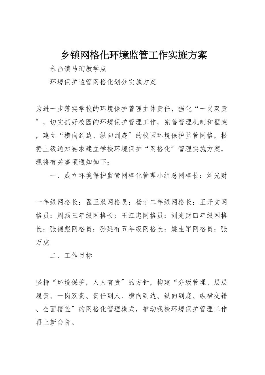 2023年乡镇网格化环境监管工作实施方案 3新编.doc_第1页