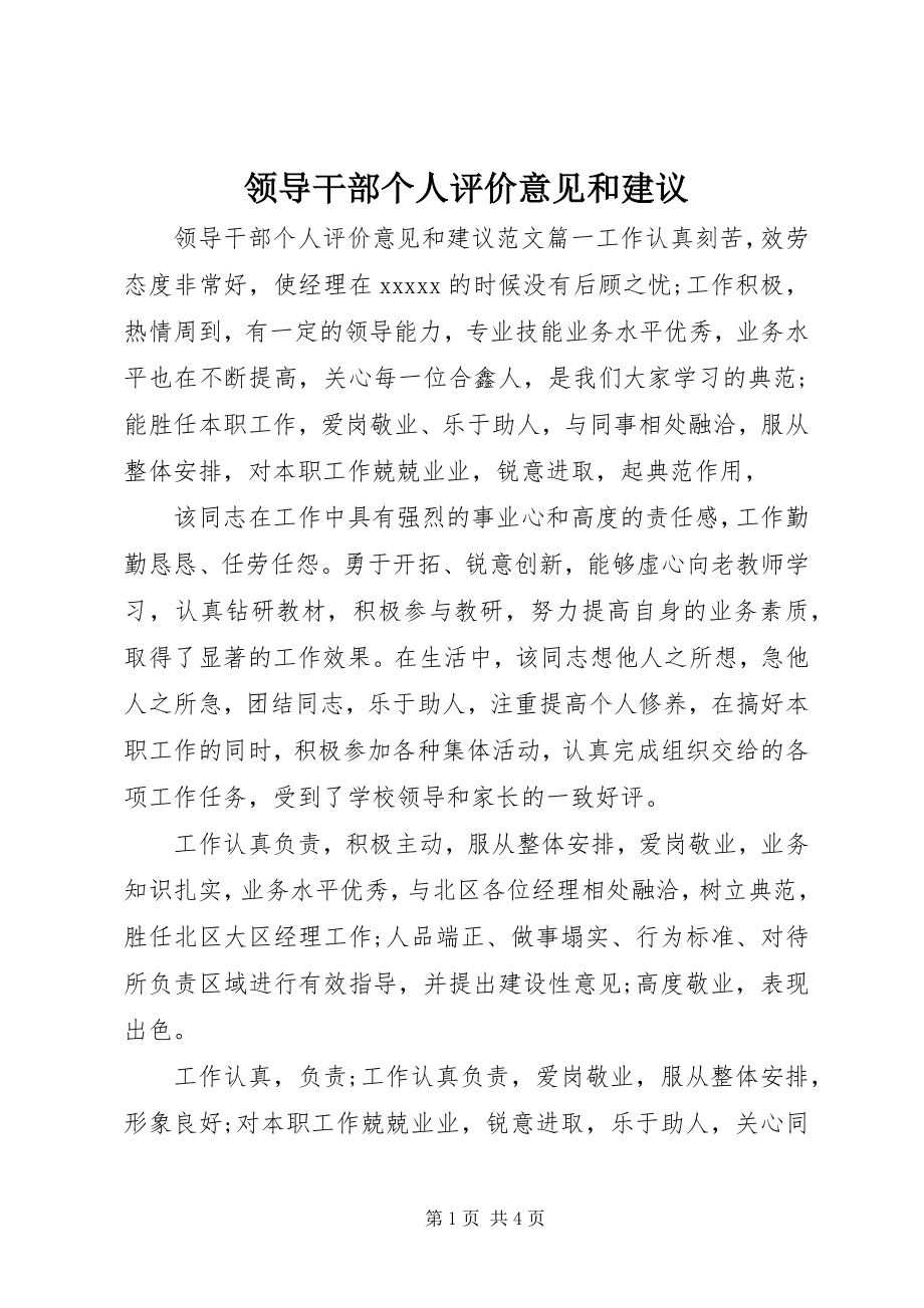 2023年领导干部个人评价意见和建议.docx_第1页