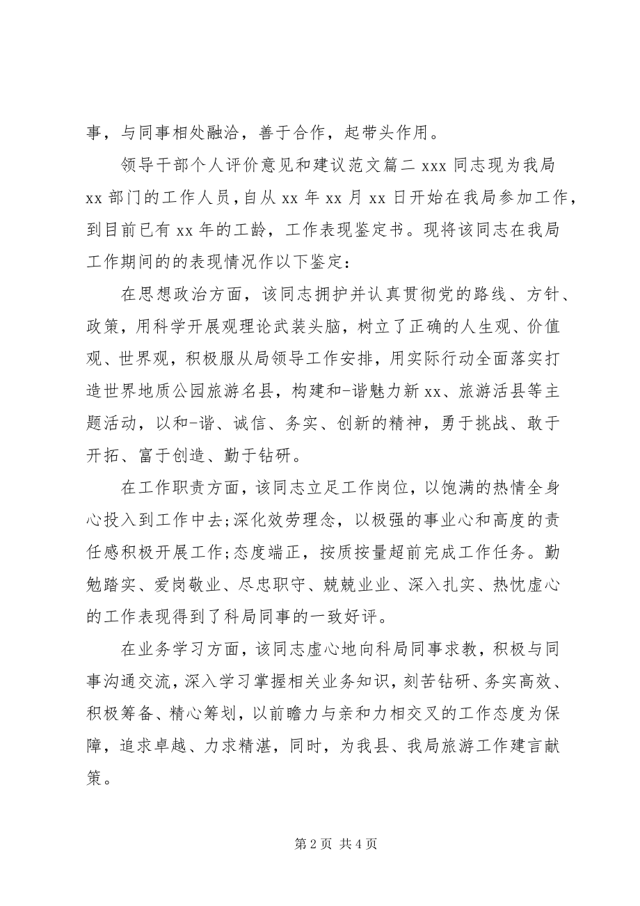 2023年领导干部个人评价意见和建议.docx_第2页