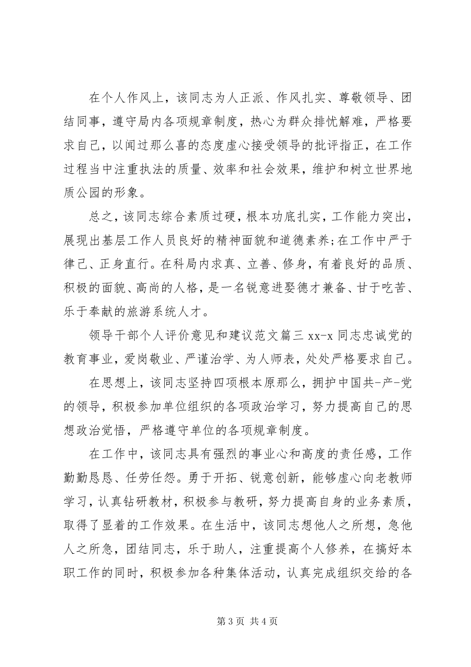 2023年领导干部个人评价意见和建议.docx_第3页