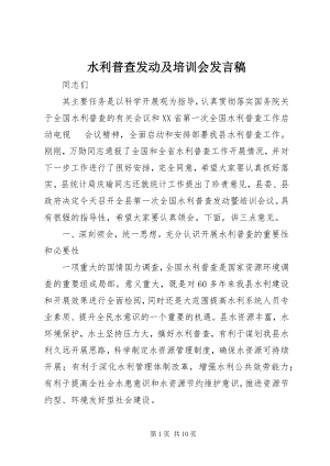 2023年水利普查动员及培训会讲话稿.docx