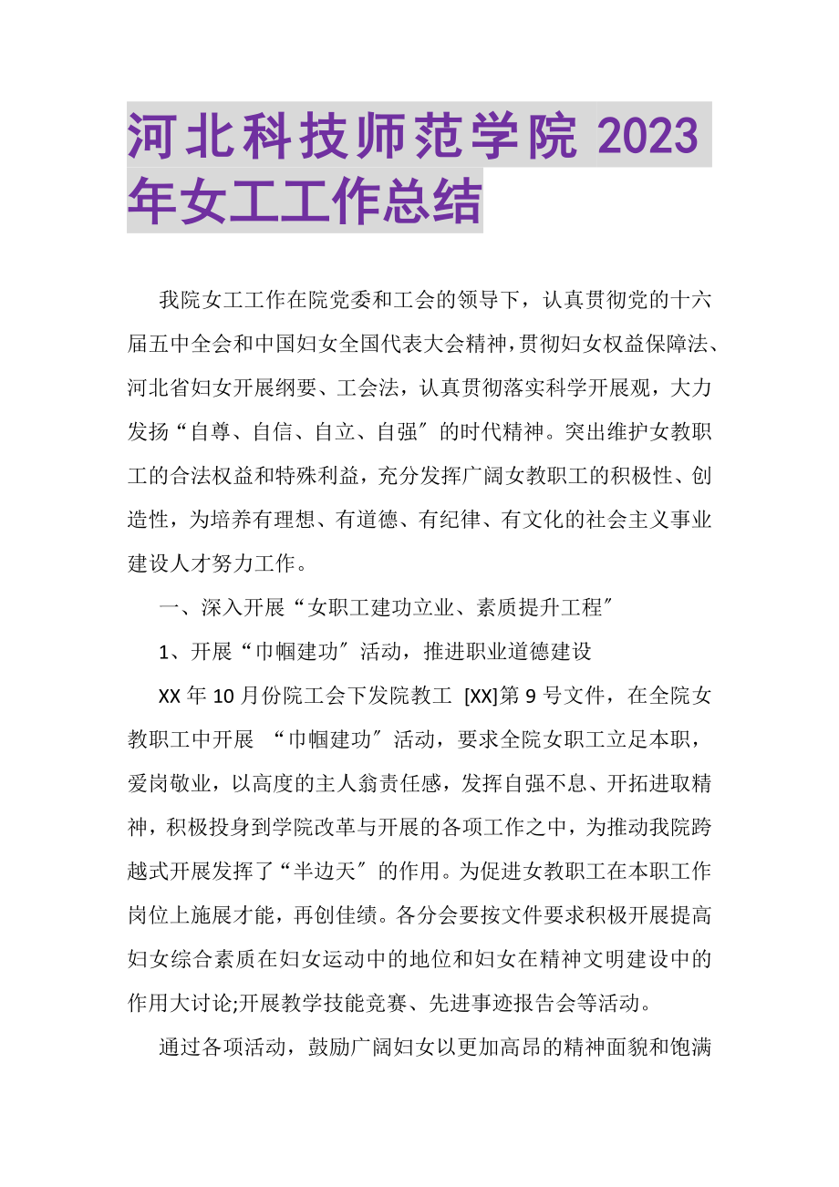 2023年河北科技师范学院年女工工作总结.doc_第1页