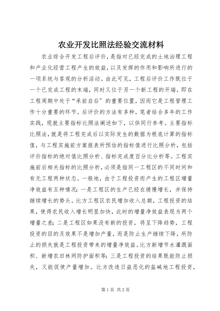 2023年农业开发对比法经验交流材料.docx_第1页