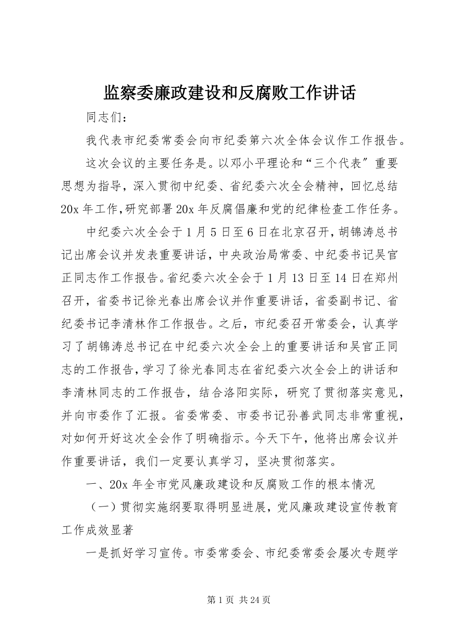 2023年监察委廉政建设和反腐败工作致辞.docx_第1页