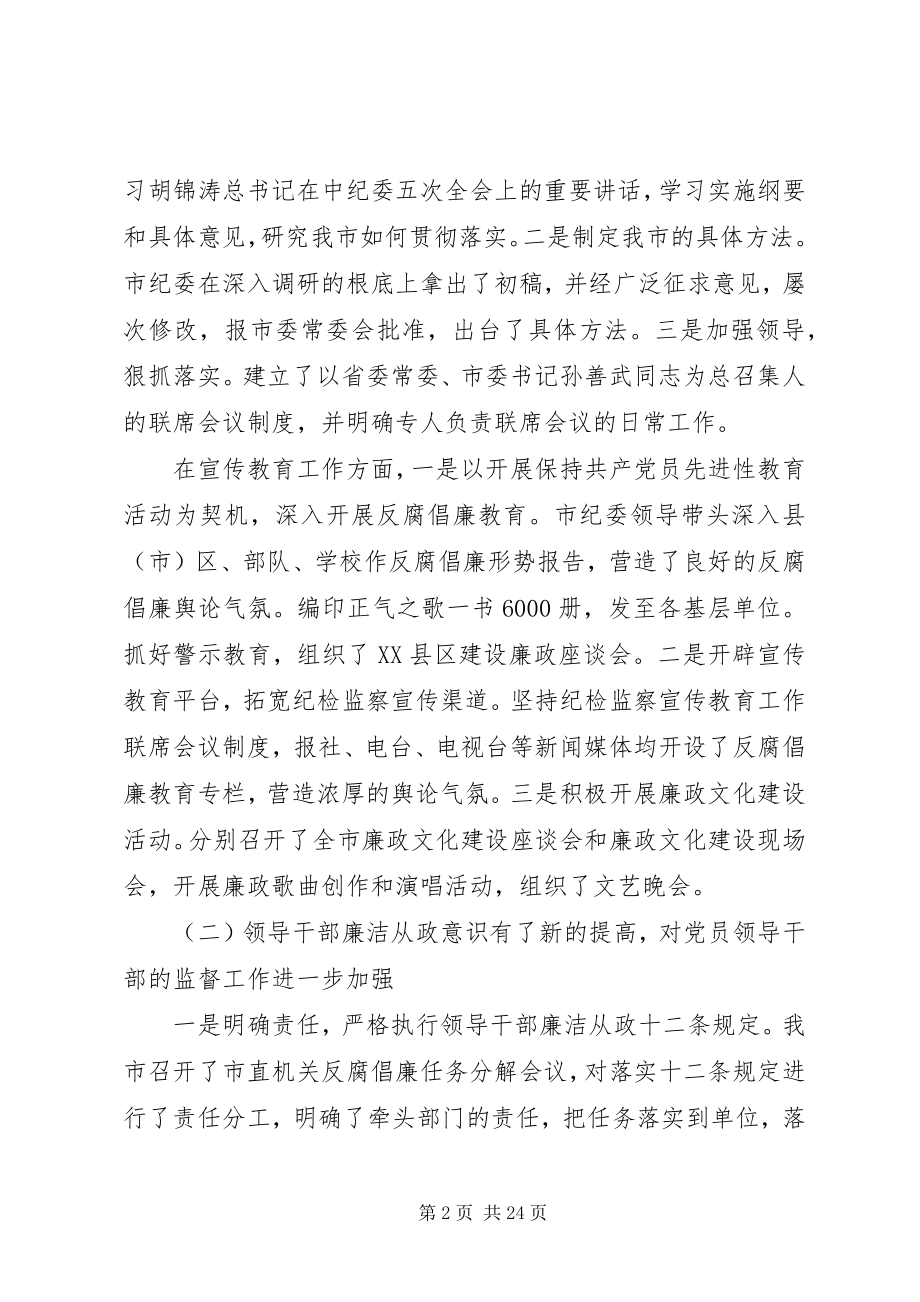 2023年监察委廉政建设和反腐败工作致辞.docx_第2页