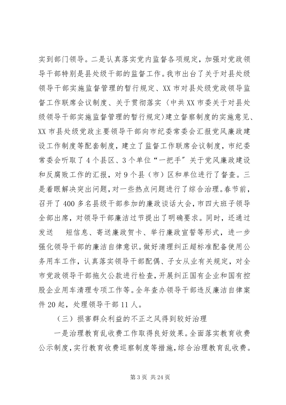 2023年监察委廉政建设和反腐败工作致辞.docx_第3页