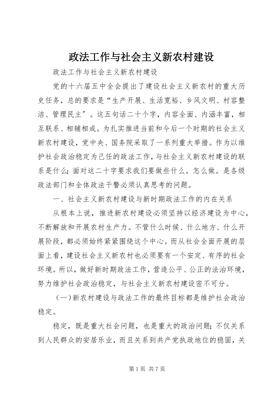 2023年政法工作与社会主义新农村建设.docx_第1页