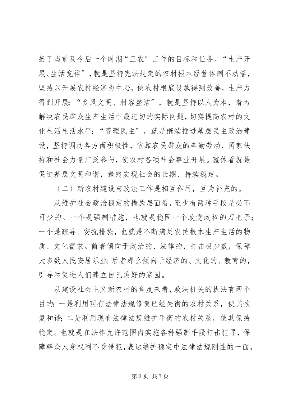 2023年政法工作与社会主义新农村建设.docx_第3页