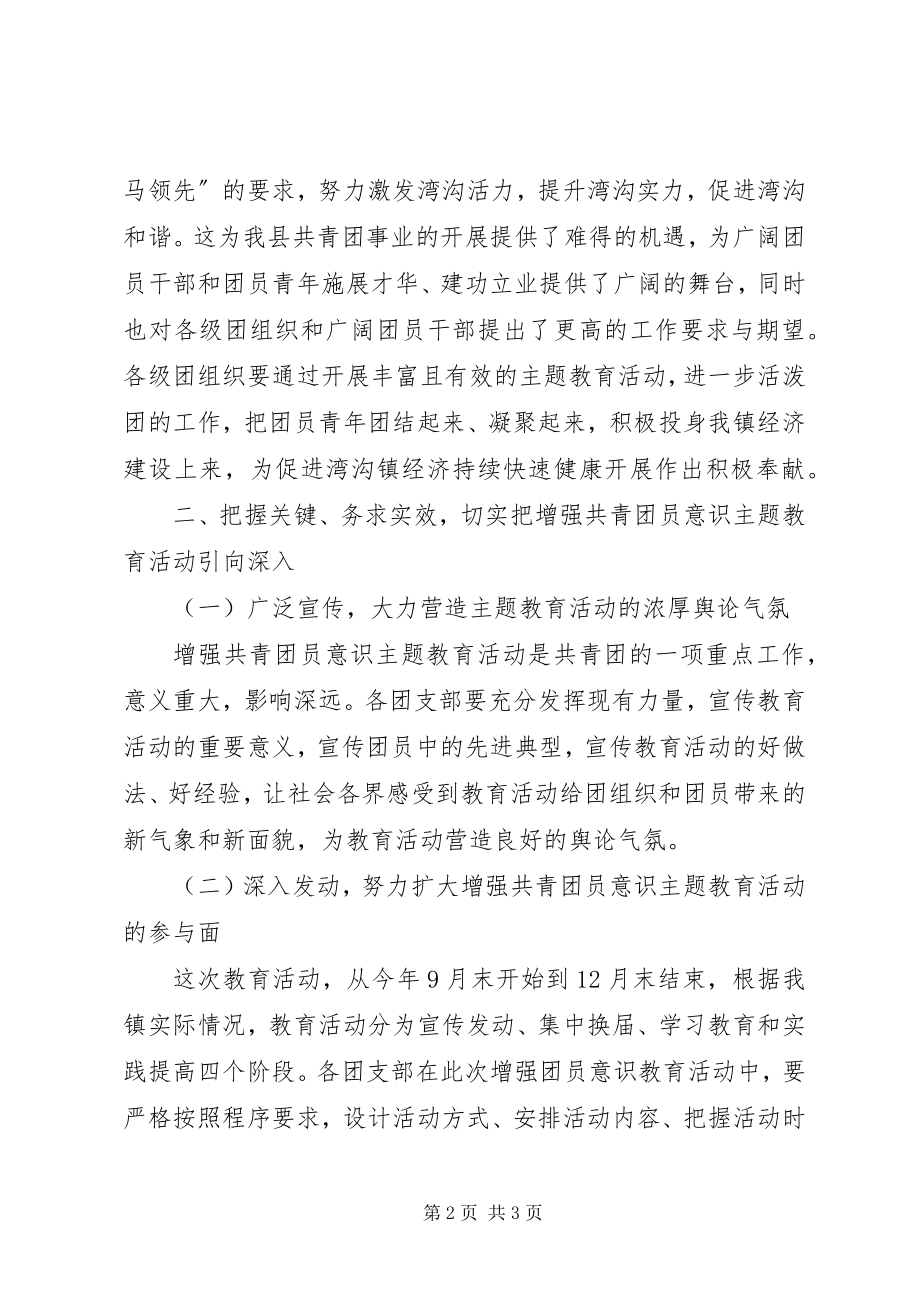 2023年在全镇增强共青团员意识主题教育活动动员大会的致辞.docx_第2页