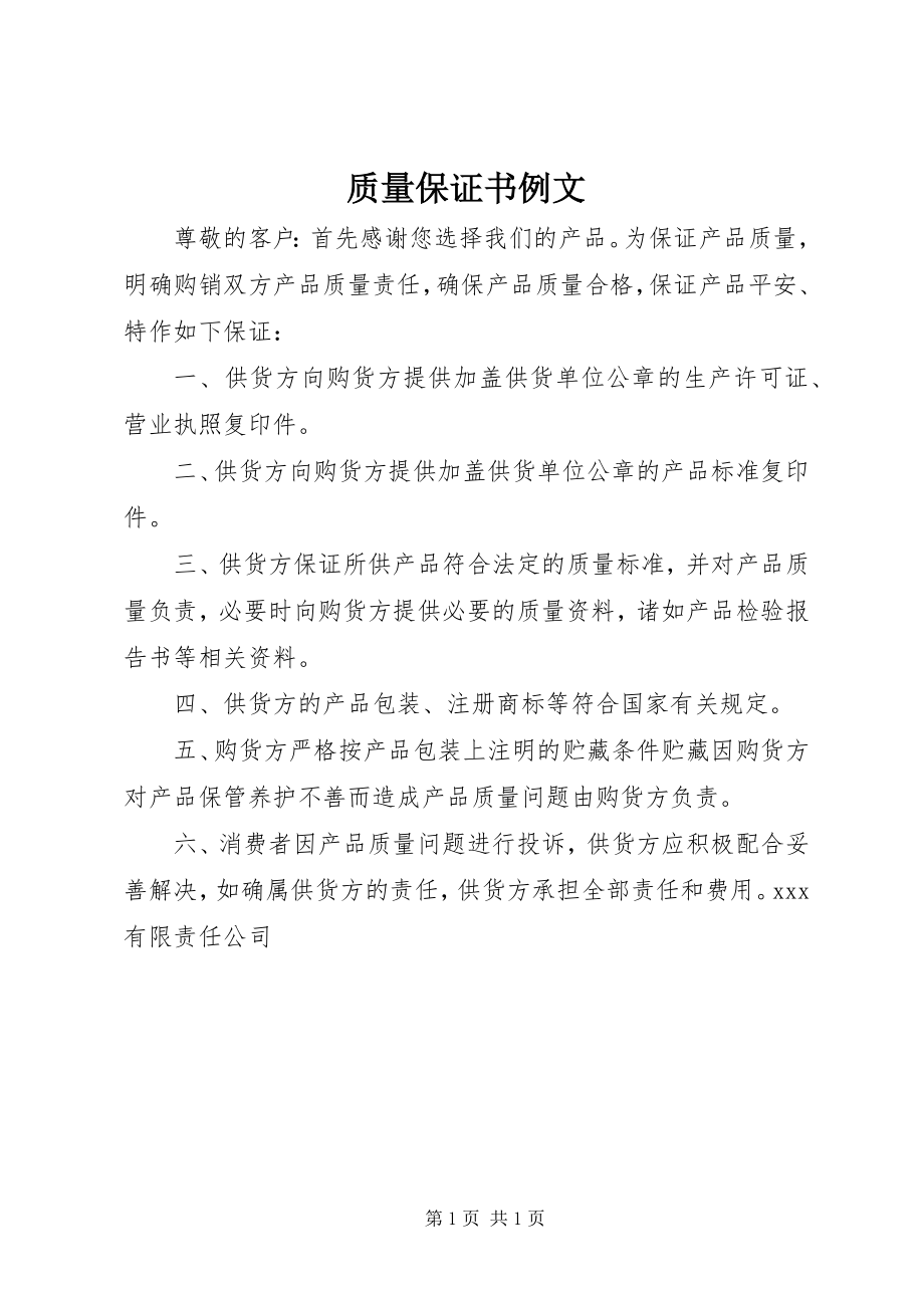 2023年质量保证书例文.docx_第1页