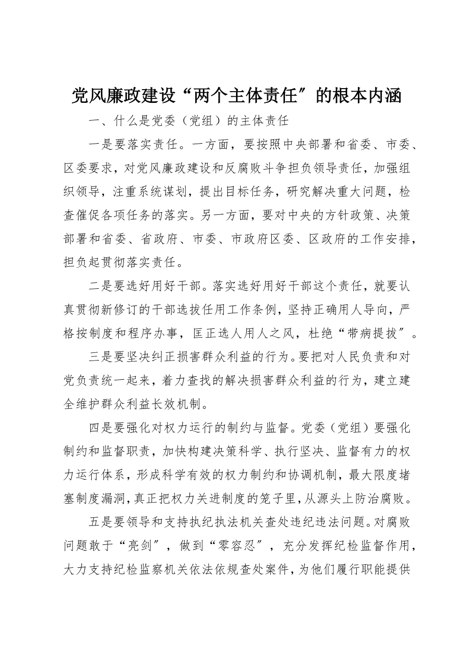 2023年党风廉政建设“两个主体责任”的基本内涵.docx_第1页