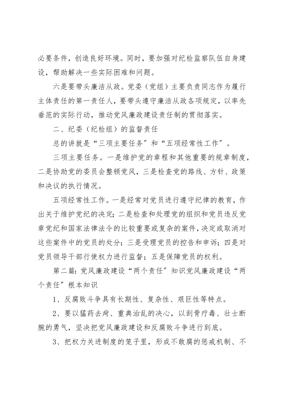 2023年党风廉政建设“两个主体责任”的基本内涵.docx_第2页