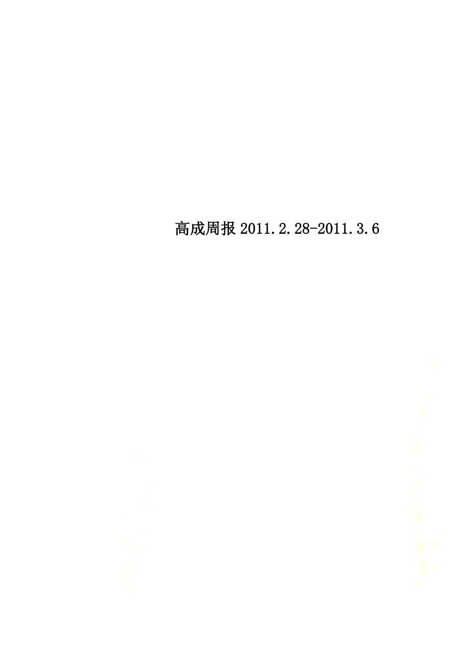 高成周报2011.2.28-2011.3.6.doc_第1页