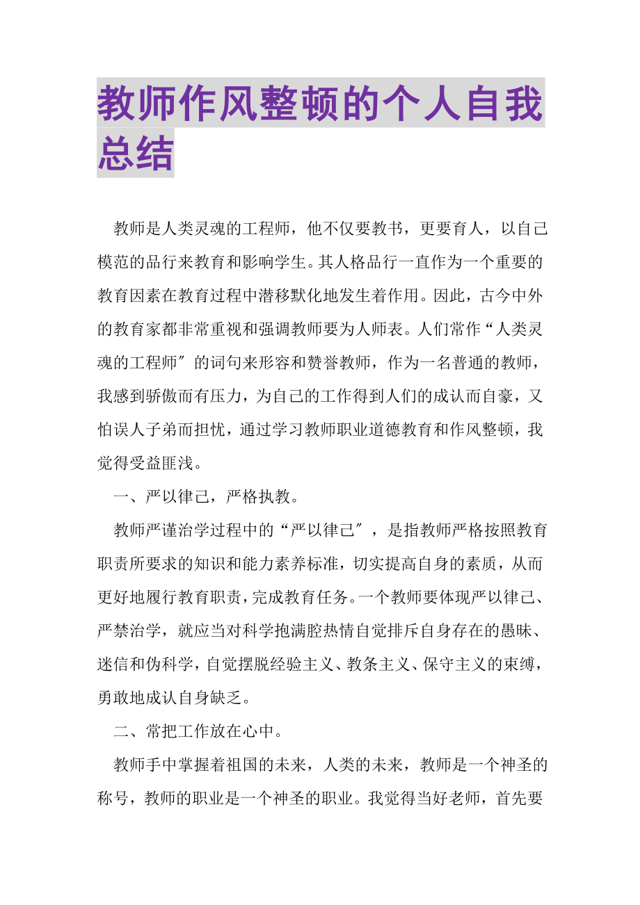 2023年教师作风整顿的个人自我总结.doc_第1页