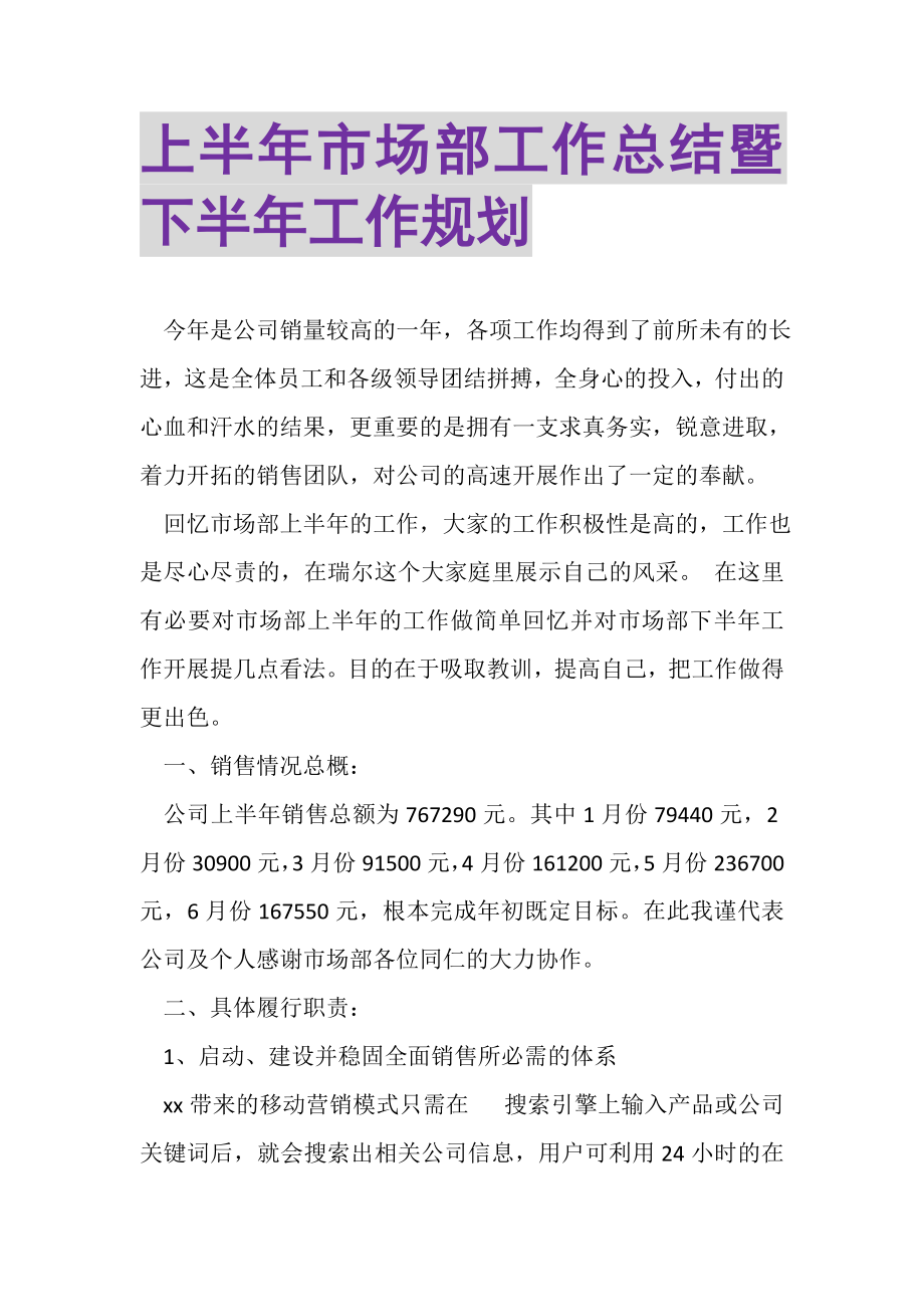 2023年上半年市场部工作总结暨下半年工作规划.doc_第1页