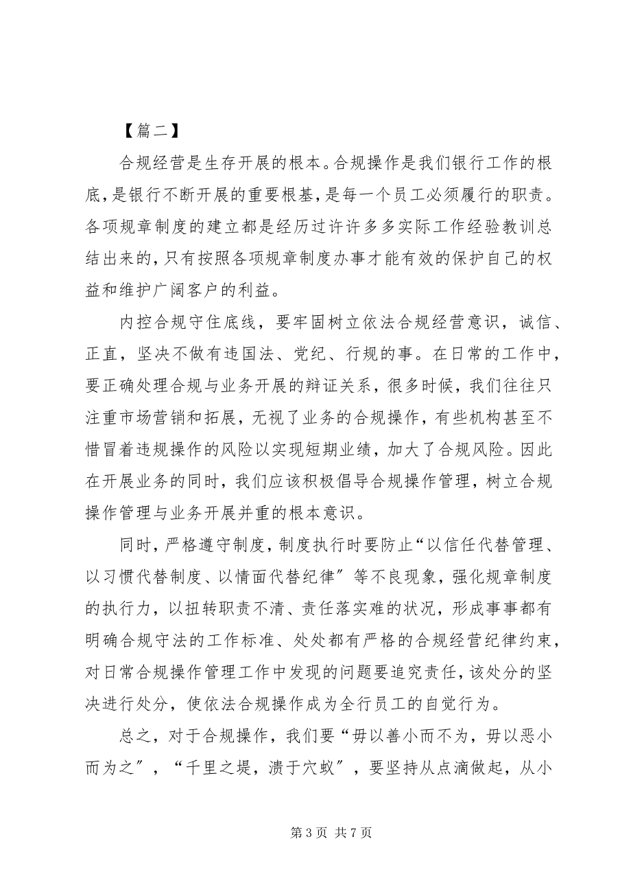 2023年合规经营的认识心得五篇.docx_第3页