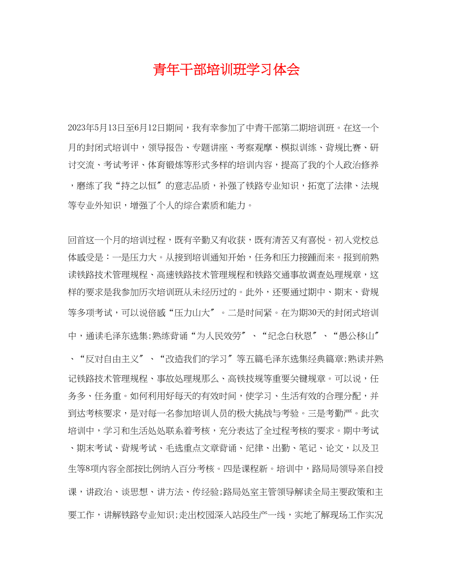 2023年青年干部培训班学习体会.docx_第1页