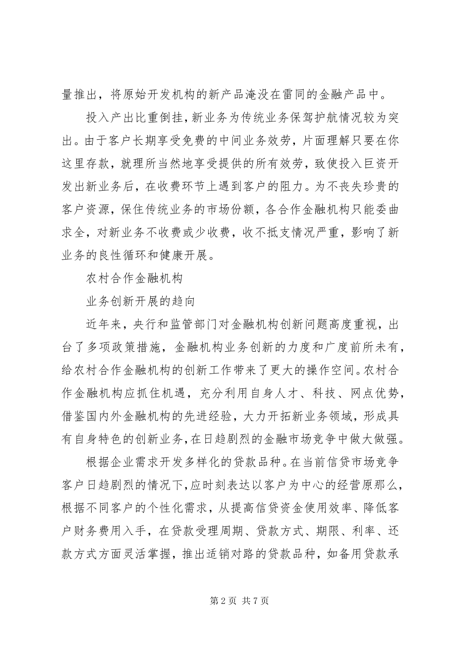 2023年农村合作金融机构市场的几点思考.docx_第2页