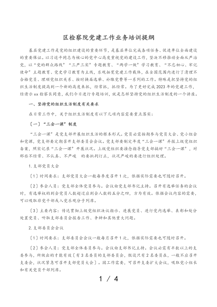 2023年区检察院党建工作业务培训提纲.doc_第1页