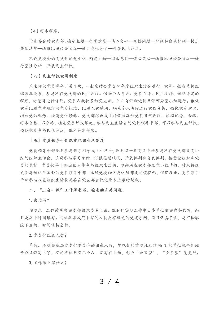 2023年区检察院党建工作业务培训提纲.doc_第3页