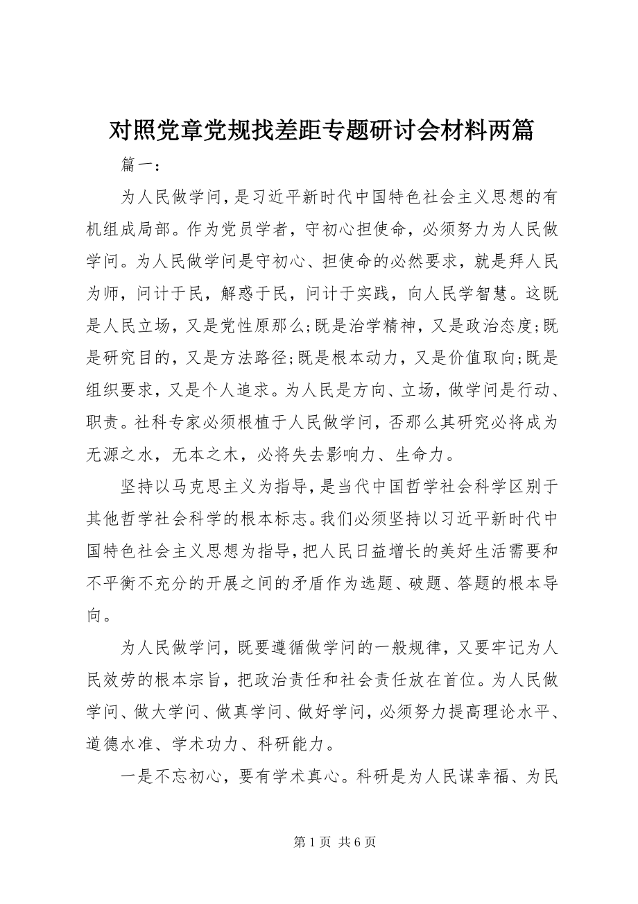 2023年对照党章党规找差距专题研讨会材料两篇.docx_第1页