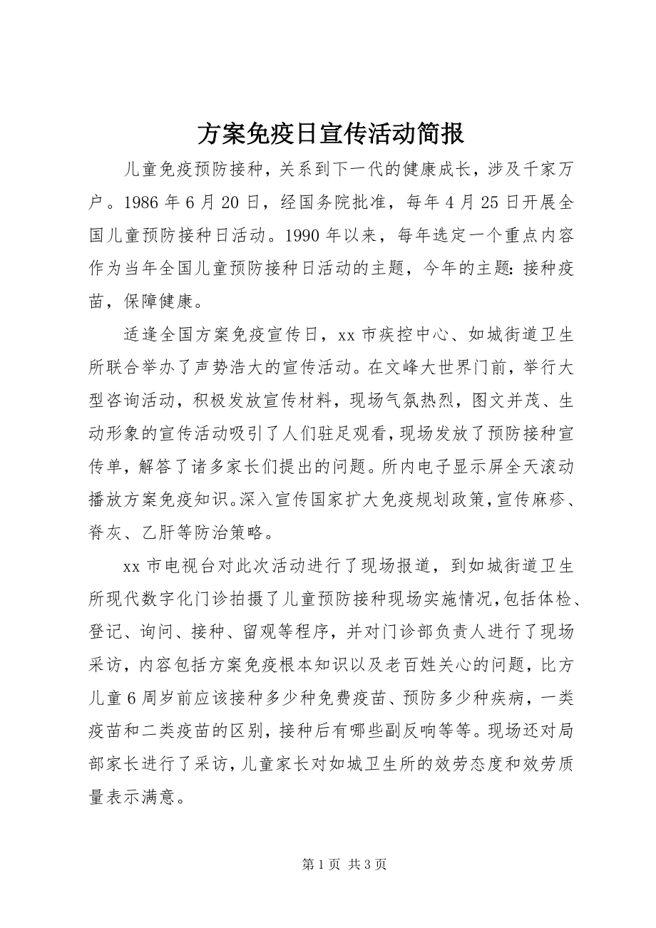 2023年计划免疫日宣传活动简报.docx_第1页