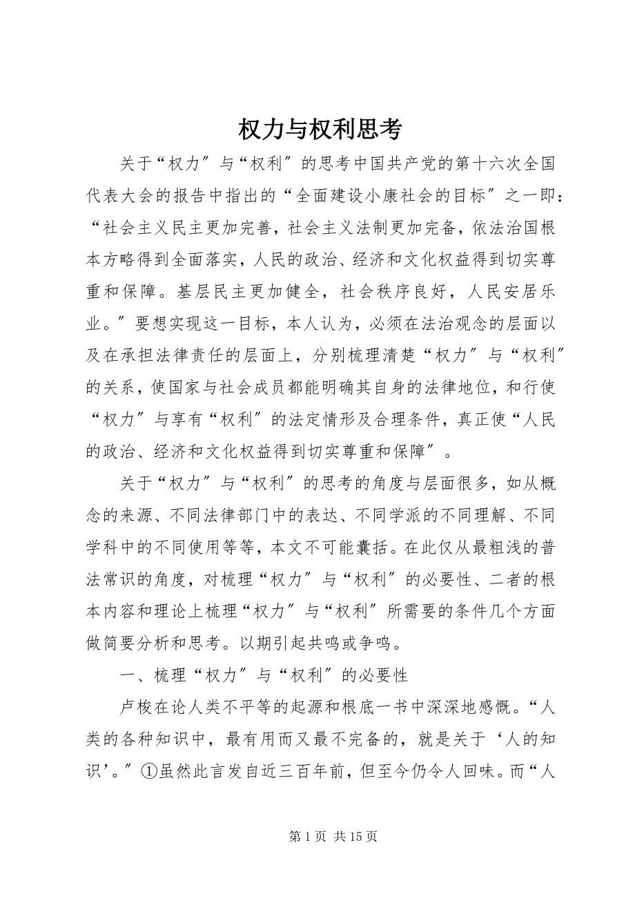 2023年权力与权利思考.docx_第1页