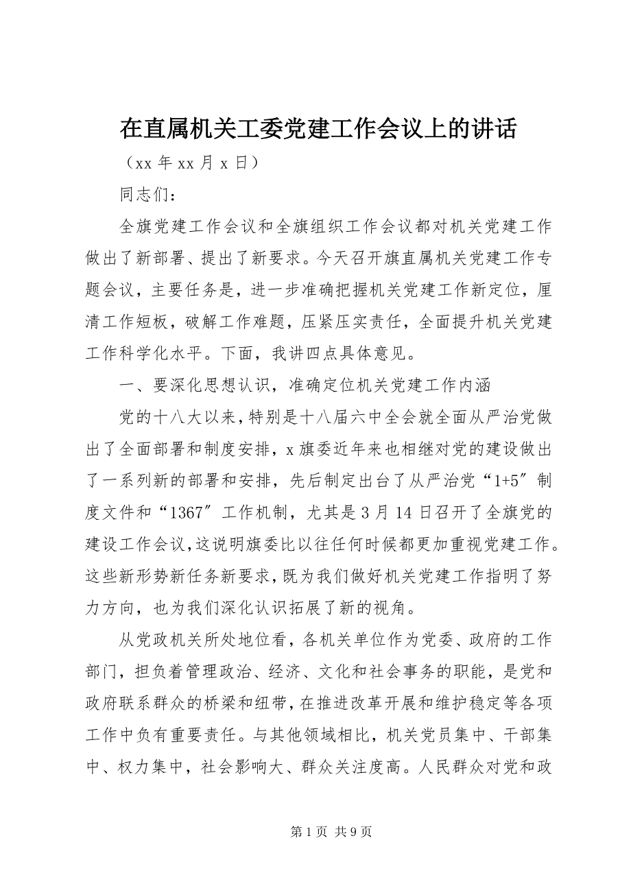 2023年在直属机关工委党建工作会议上的致辞.docx_第1页